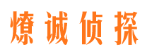 于田燎诚私家侦探公司